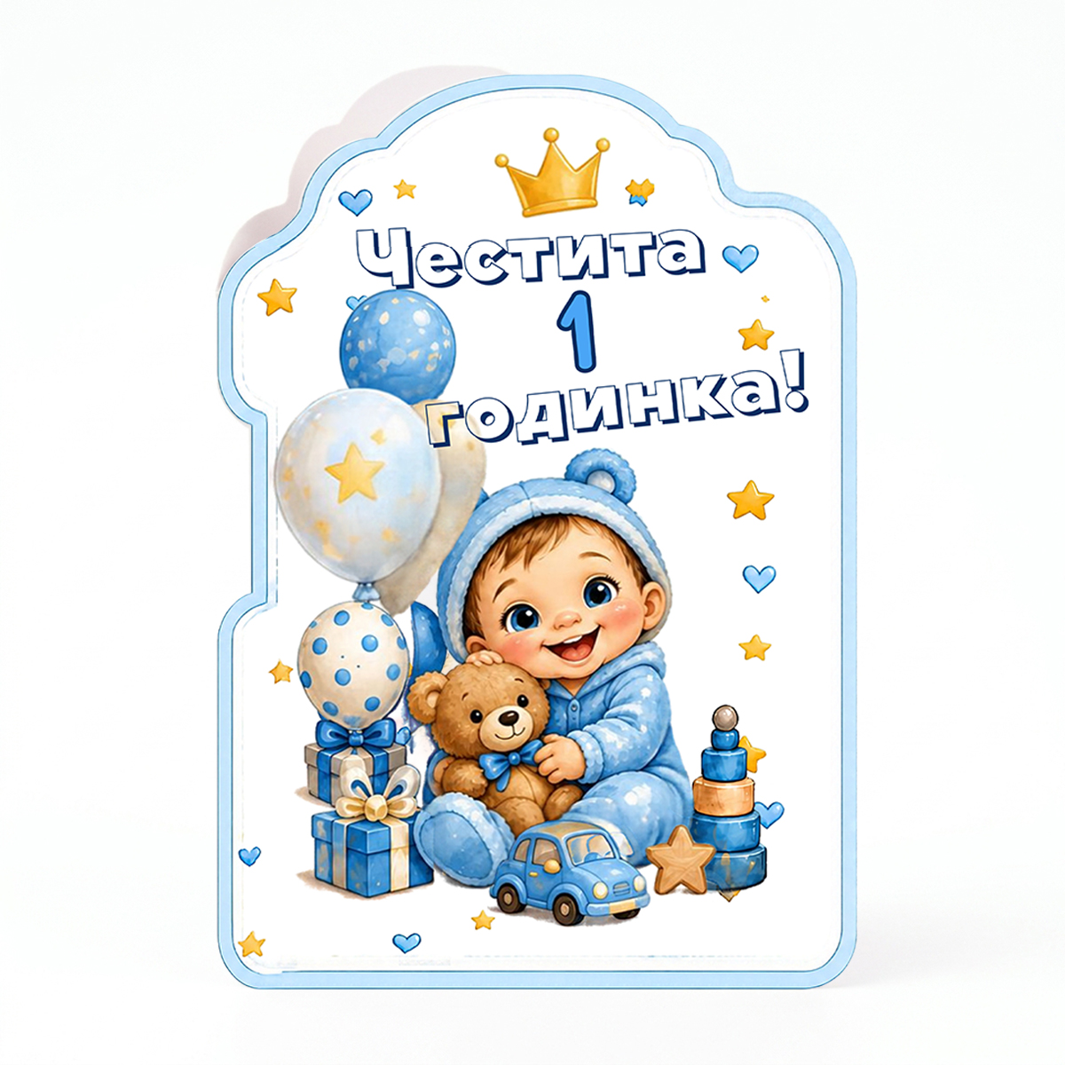 Честита 1 Годинка - Синя