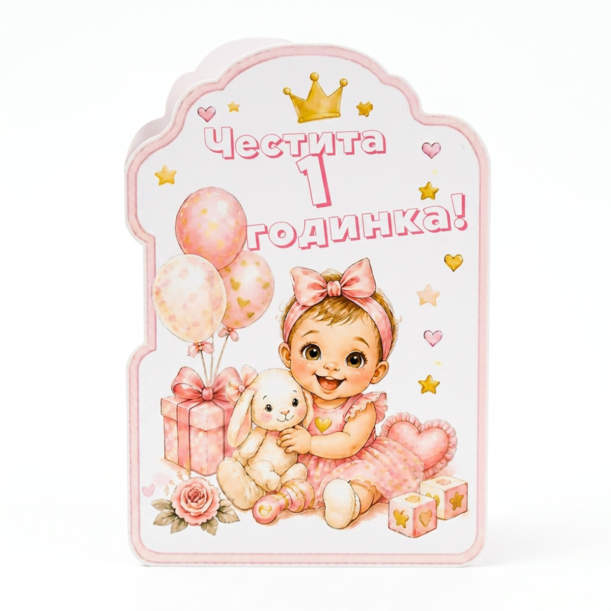 Честита 1 Годинка - Розова